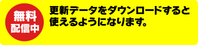 無料配信中 更新データをダウンロードすると使えるようになります。