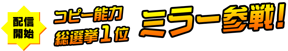 配信開始 コピー能力総選挙1位 ミラー参戦！