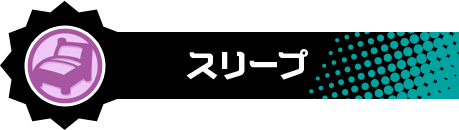 スリープ