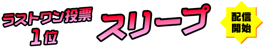 配信開始 ラストワン投票1位 スリープ
