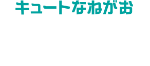 キュートなねがお まくらや鼻ちょうちんで攻撃！戦うのは本能なのか、ねぞうが悪いのか？