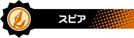 スピア
