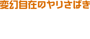 変幻自在のヤリさばき 突いて回して、遠くに投げて。変幻自在のヤリさばきでライバルたちを圧倒しよう！