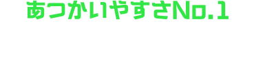 あつかいやすさNo.1 斬って斬って近づいて、パワーをためた回転斬りでライバルをまとめて攻撃。