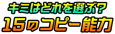 キミはどれを選ぶ？15のコピー能力