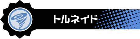 トルネイド