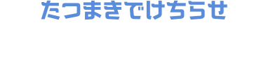 たつまきでけちらせ 大きなたつまきで、まわりのライバルをすいよせながらけちらそう。