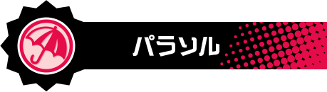 パラソル