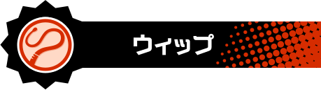 ウィップ