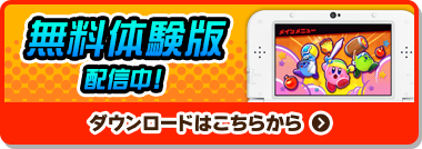 無料体験版配信中！ ダウンロードはこちらから