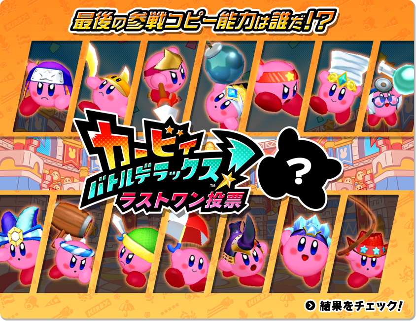 最後の参戦コピー能力は誰だ！？ カービィ バトルデラックス！ 結果をチェック！