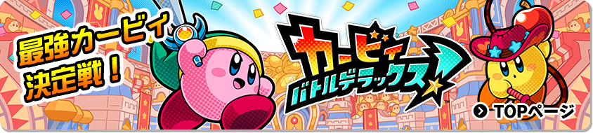 最強カービィ決定戦！『カービィ バトルデラックス！』TOPページ
