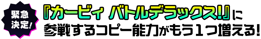 緊急決定！ 『カービィ バトルデラックス！』に参戦するコピー能力がもう1つ増える！