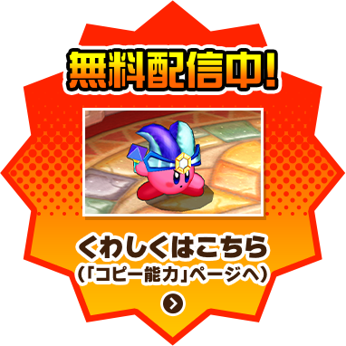 無料配信中！ くわしくはこちら（「コピー能力」ページへ）