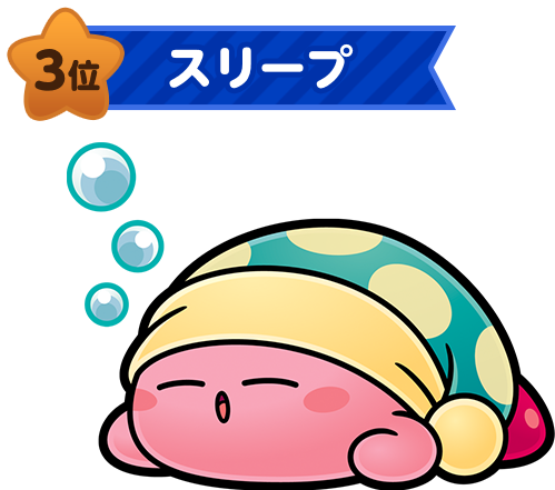 3位 スリープ