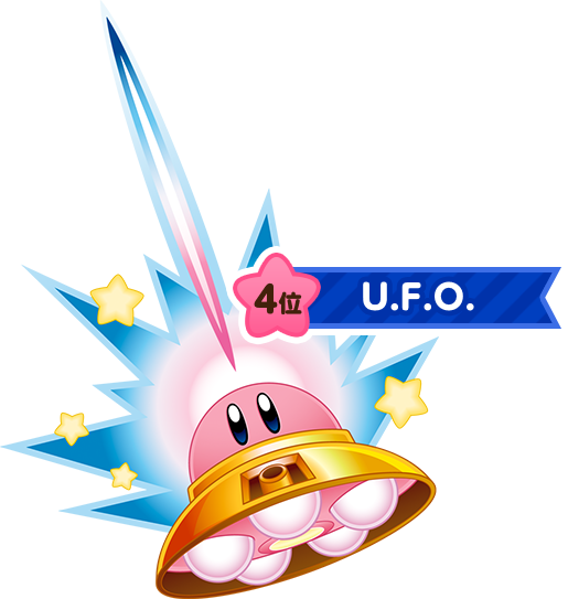 4位 U.F.O.