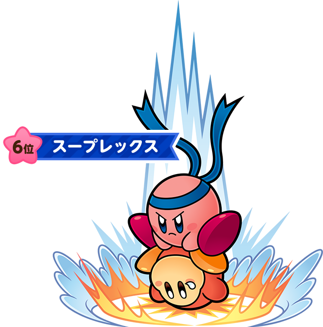 6位 スープレックス