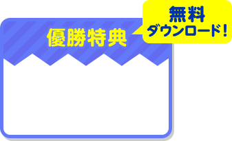 優勝特典 無料ダウンロード！