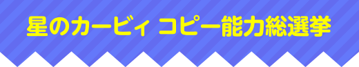 星のカービィ コピー能力総選挙