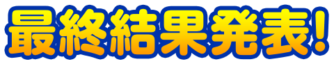 最終結果発表！