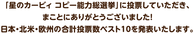 「星のカービィ コピー能⼒総選挙」に投票していただき、まことにありがとうございました！⽇本・北⽶・欧州の合計投票数ベスト10を発表いたします。
