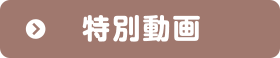 特別動画