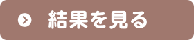 結果を見る