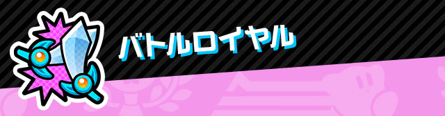 バトルロイヤル