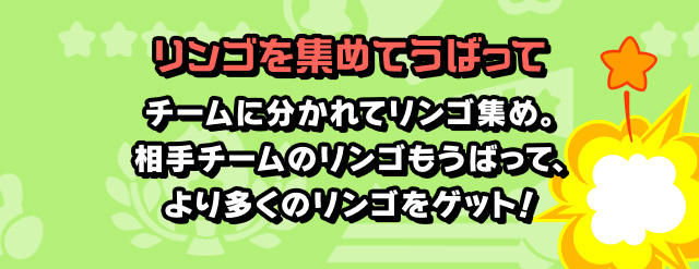 リンゴを集めてうばってチームに分かれてリンゴ集め。相手チームのリンゴもうばって、より多くのリンゴをゲット！