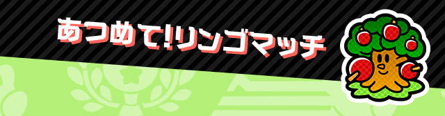 あつめて！リンゴマッチ