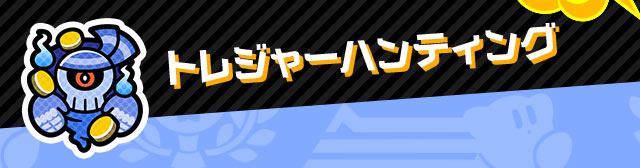 トレジャーハンティング