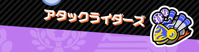 アタックライダーズ