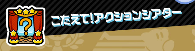 こたえて！アクションシアター