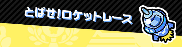 とばせ！ロケットレース