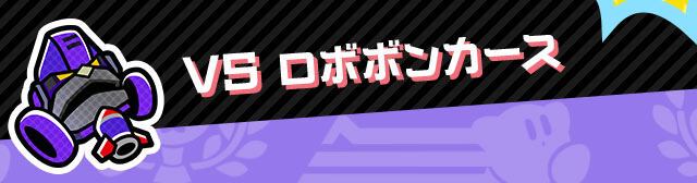 VS ロボボンカース