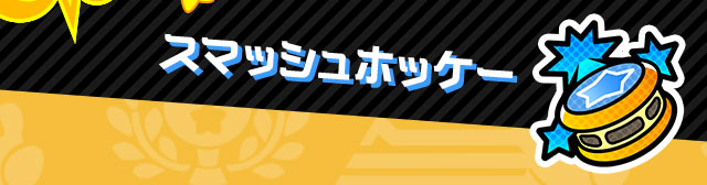 スマッシュホッケー