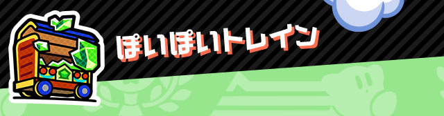 ぽいぽいトレイン