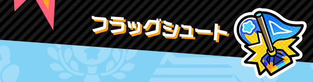 フラッグシュート