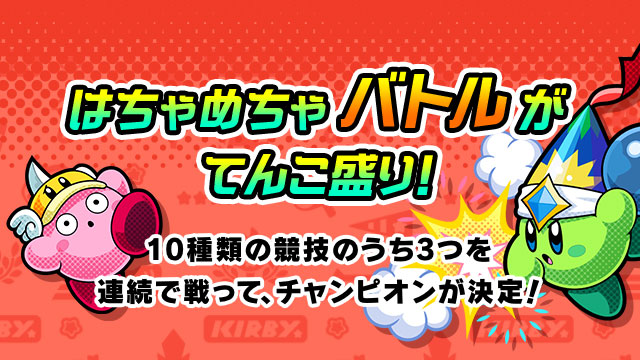 はちゃめちゃバトルがてんこ盛り！10種類の競技のうち3つを連続で戦って、チャンピオンが決定！|