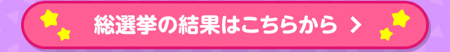 総選挙の結果はこちらから