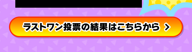 ラストワン投票の結果はこちらから