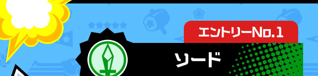 エントリーNo.1 ソード 