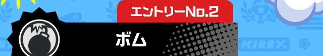 エントリーNo.2 ボム