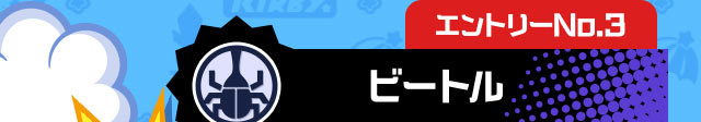 エントリーNo.3 ビートル