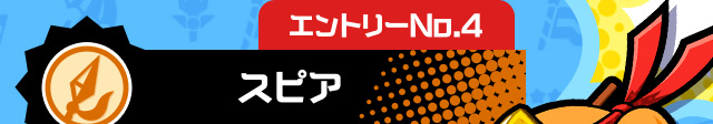 エントリーNo.4 スピア