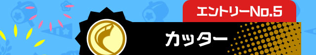 エントリーNo.5 カッター