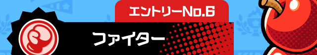 エントリーNo.6 ファイター