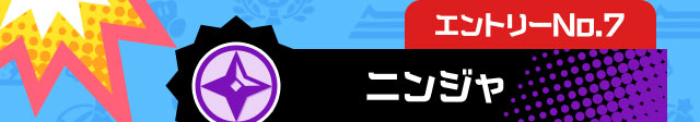 エントリーNo.7 ニンジャ