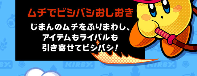 ムチでビシバシおしおき じまんのムチをふりまわし、アイテムもライバルも引き寄せてビシバシ！