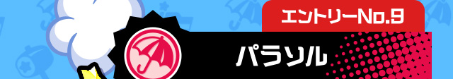 エントリーNo.9 パラソル